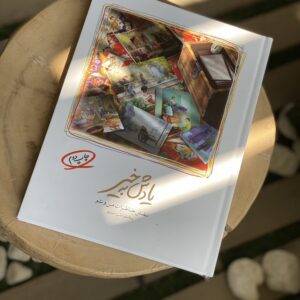 کتاب «یادش به خیر ۱»، نقش خاطرات من و تو
