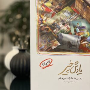کتاب «یادش به خیر ۱»، نقش خاطرات من و تو
