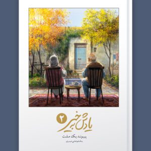 کتاب «یادش به خیر 2»، پیوند یک ملت